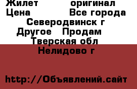 Жилет Adidas (оригинал) › Цена ­ 3 000 - Все города, Северодвинск г. Другое » Продам   . Тверская обл.,Нелидово г.
